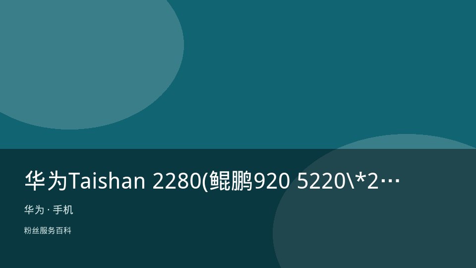 华为Taishan 2280(鲲鹏920 5220\*2/32GB/960GB\*2固态)