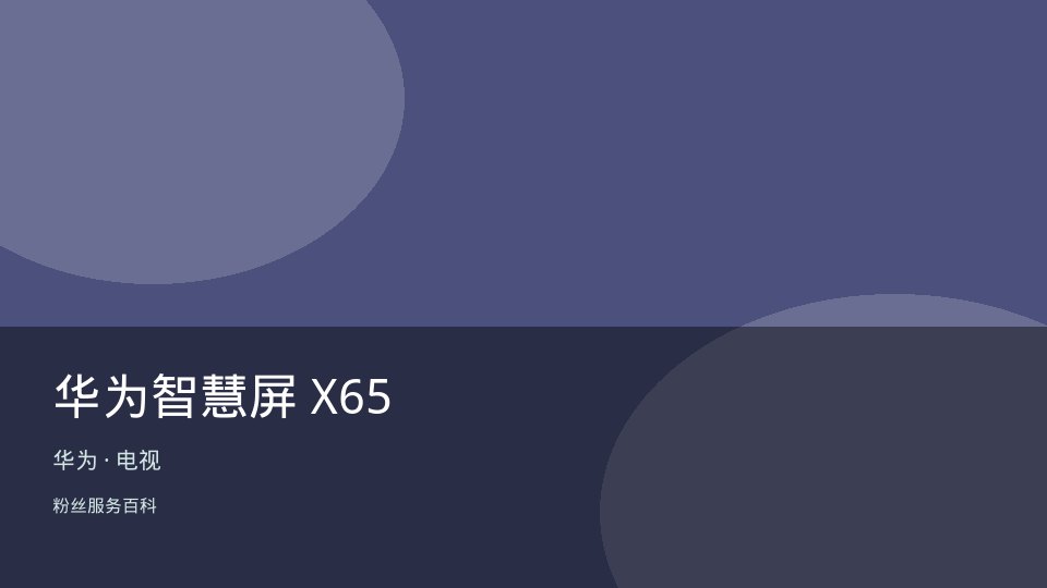 华为智慧屏 X65