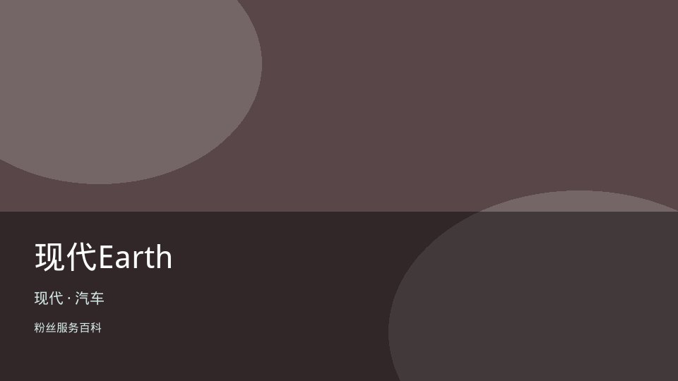 现代Earth