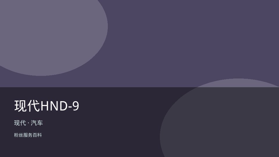 现代HND-9