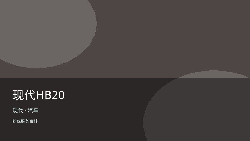 现代HB20