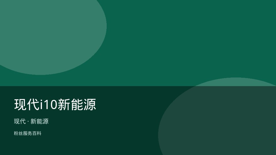 现代i10新能源