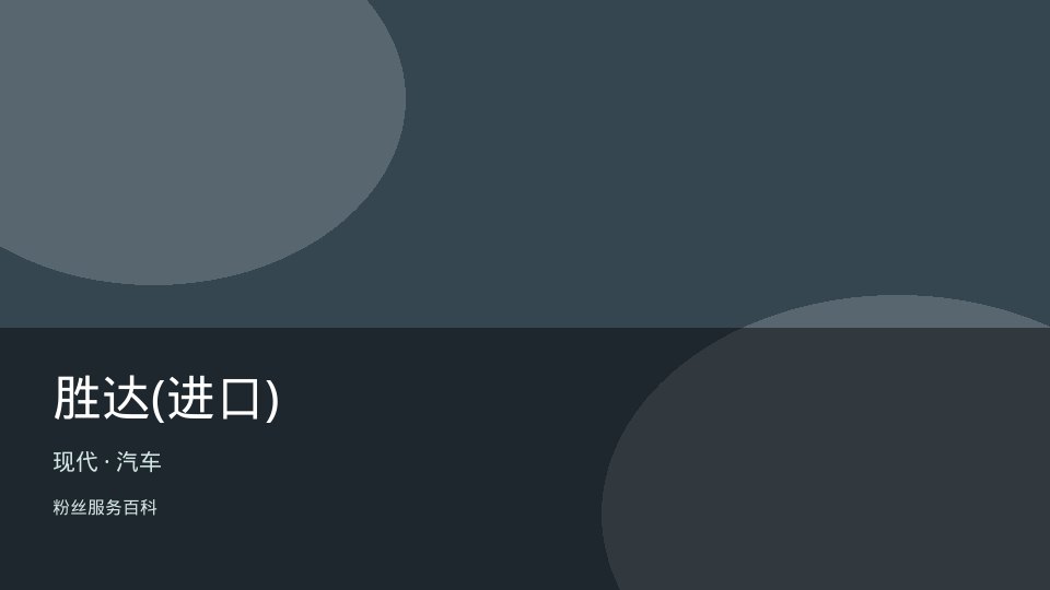胜达(进口)