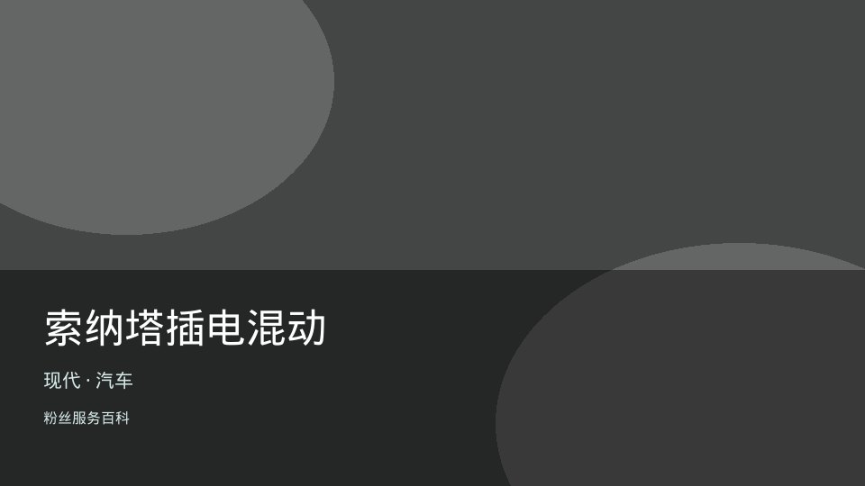 索纳塔插电混动