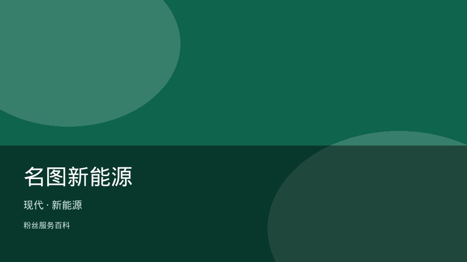 名图新能源