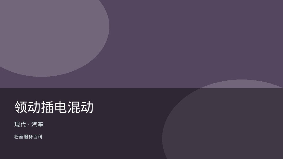 领动插电混动