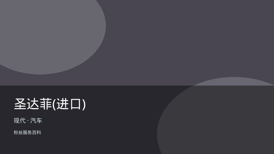 圣达菲(进口)
