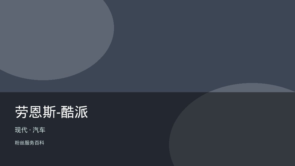 劳恩斯-酷派