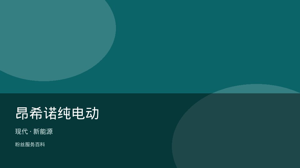 昂希诺纯电动