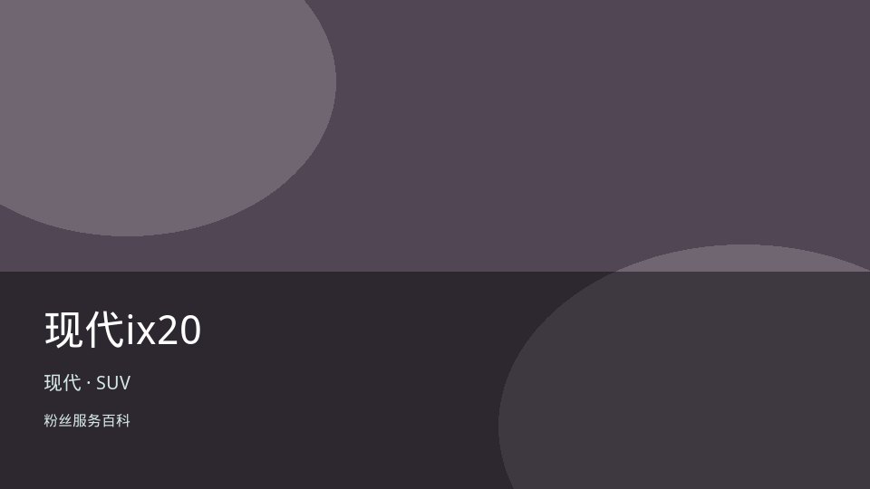 现代ix20