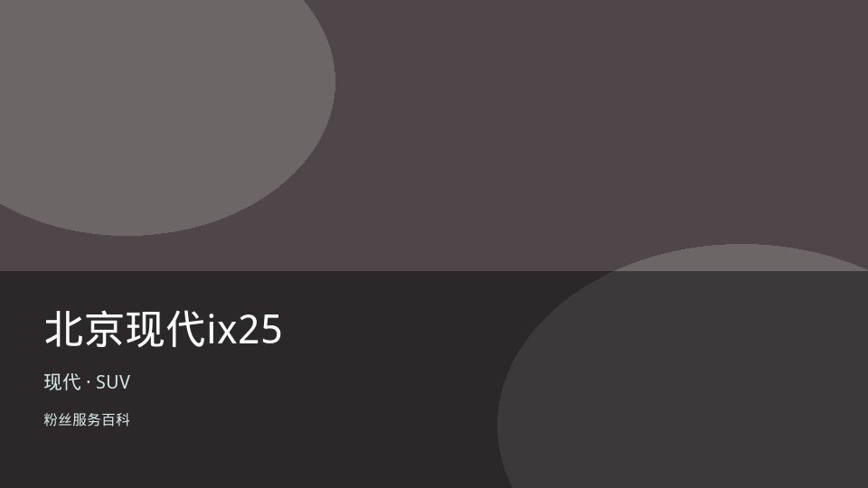 北京现代ix25