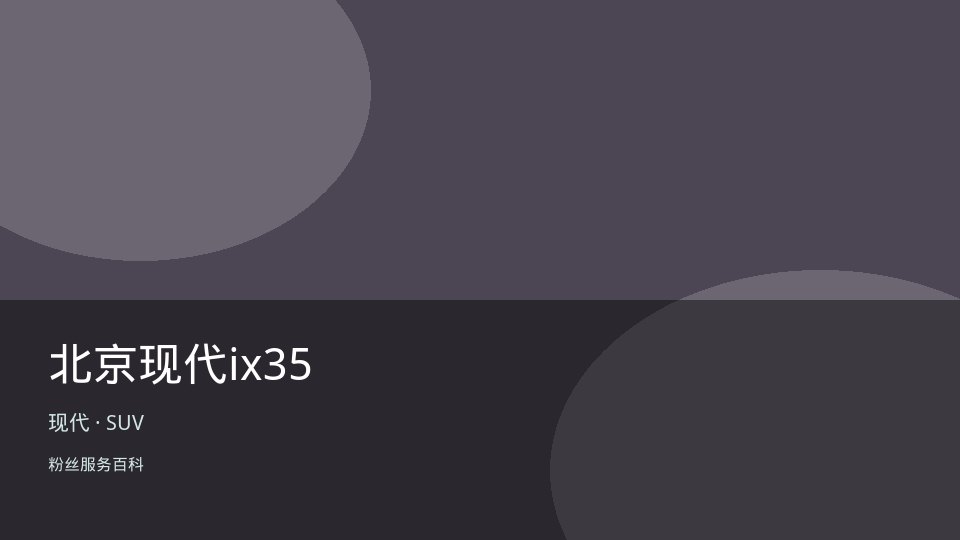 北京现代ix35
