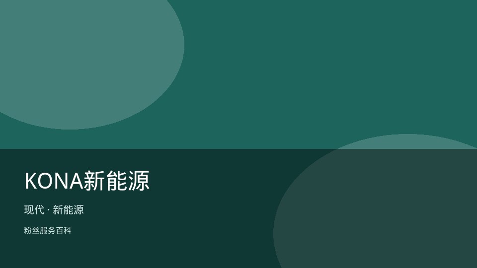 KONA新能源