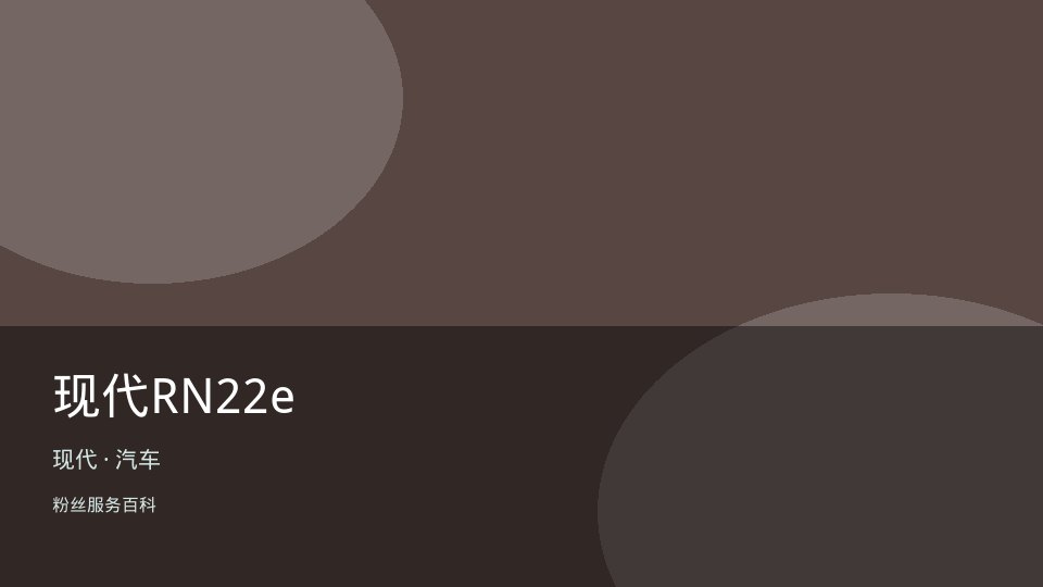 现代RN22e