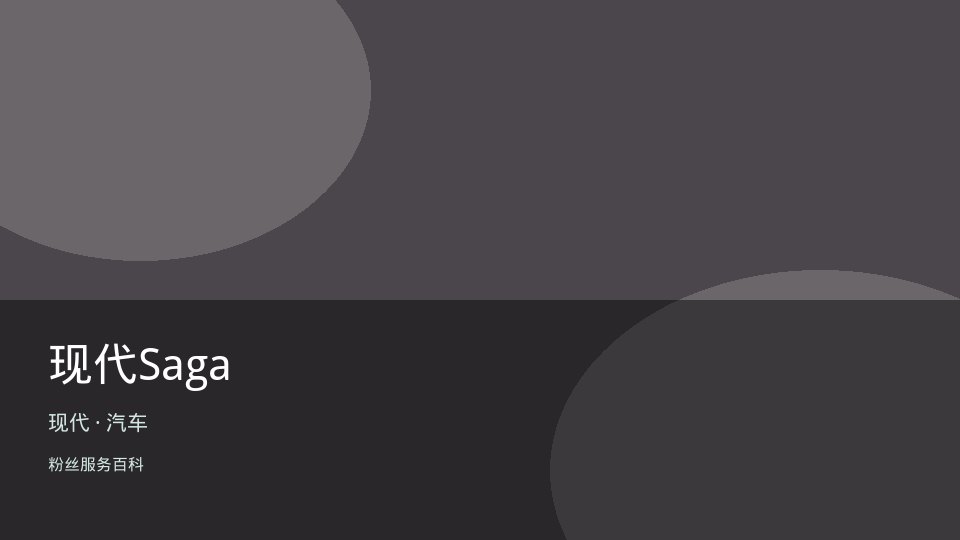 现代Saga