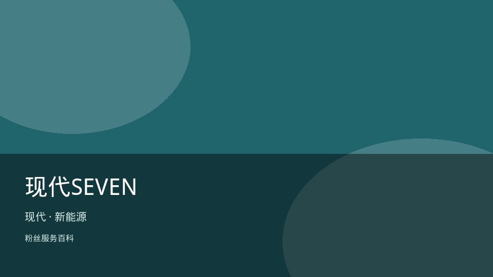 现代SEVEN