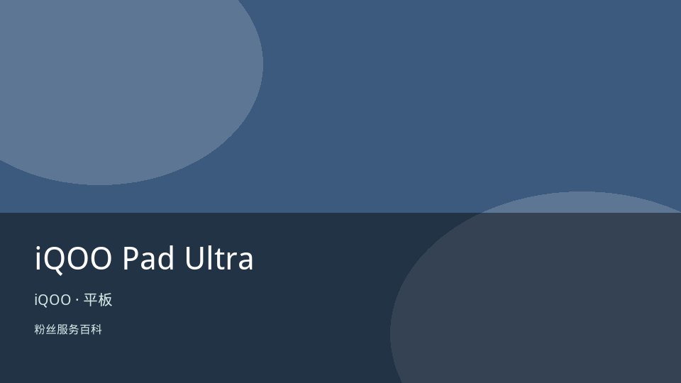 iQOO Pad Ultra