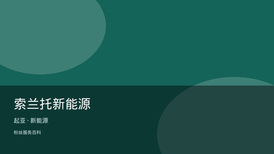 索兰托新能源