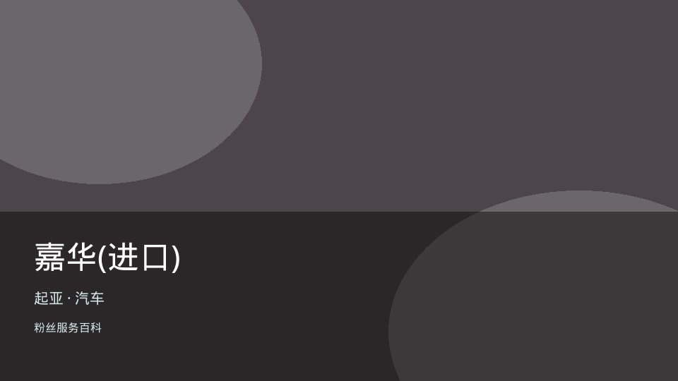 嘉华(进口)