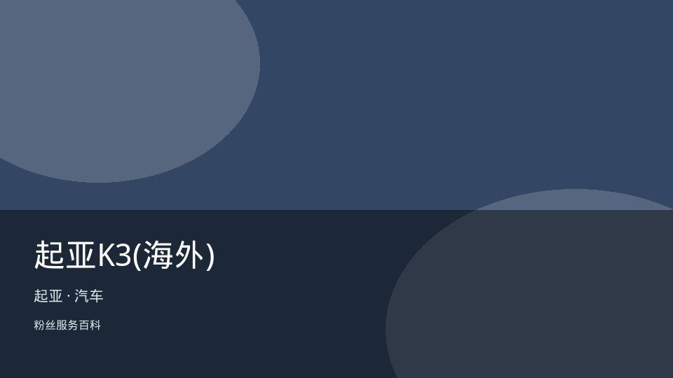 起亚K3(海外)