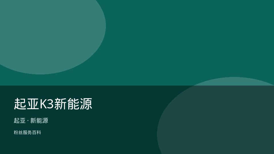 起亚K3新能源