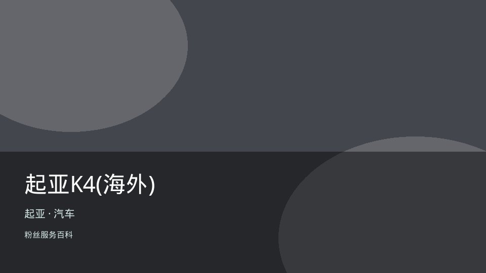 起亚K4(海外)