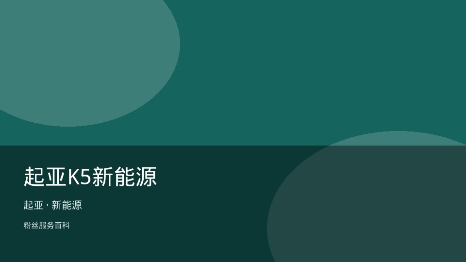 起亚K5新能源