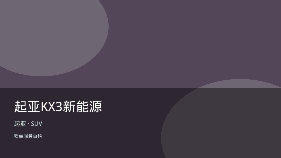 起亚KX3新能源
