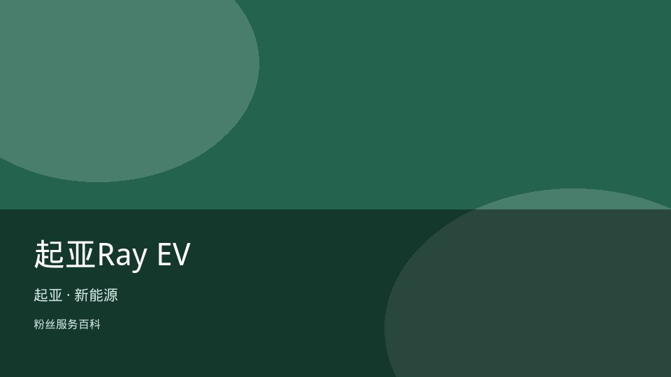 起亚Ray EV