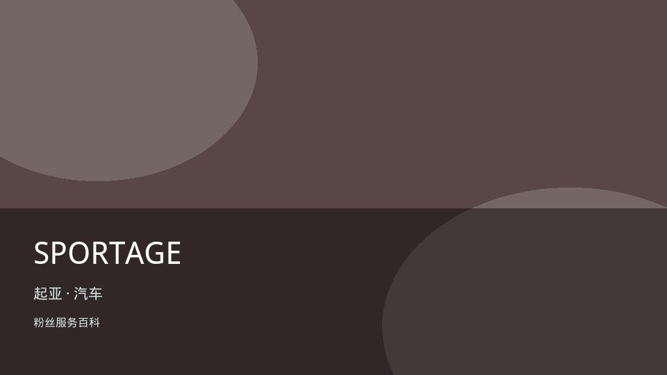 SPORTAGE