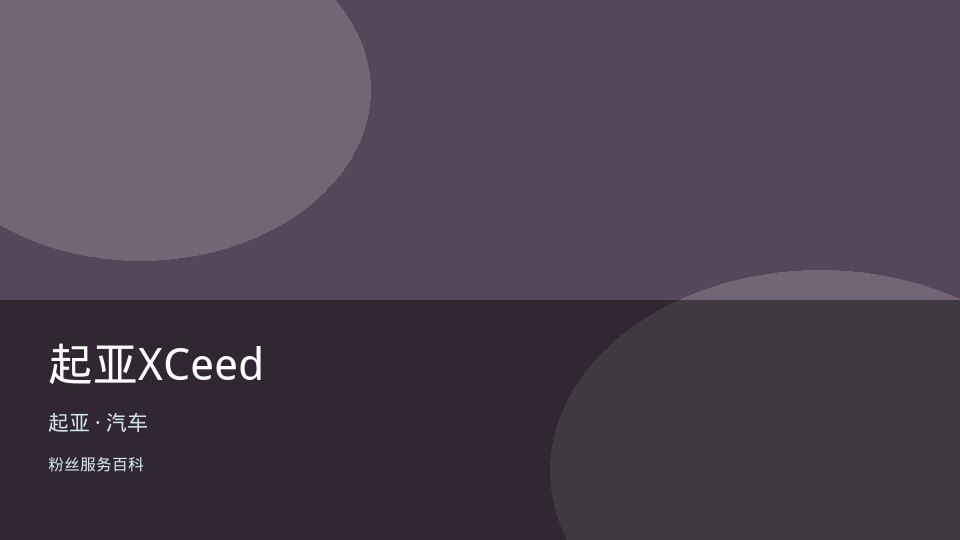 起亚XCeed
