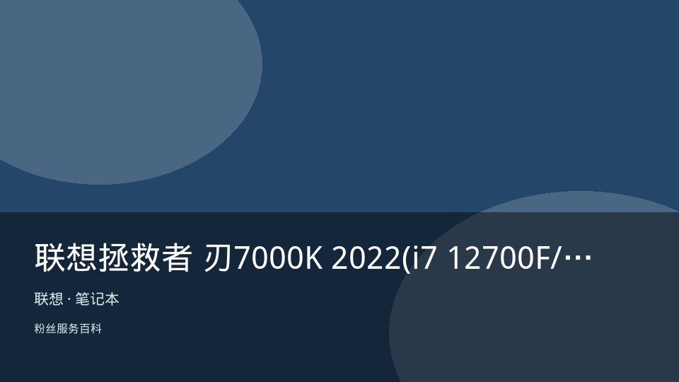 联想拯救者 刃7000K 2022(i7 12700F/16GB/512GB/RTX3070)