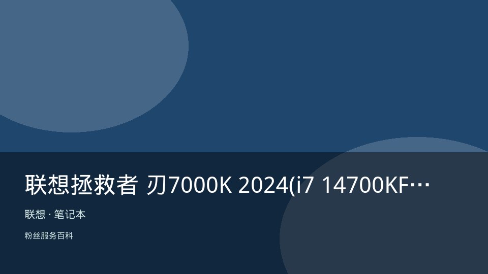 联想拯救者 刃7000K 2024(i7 14700KF/16GB/1TB/ RTX4070Ti)