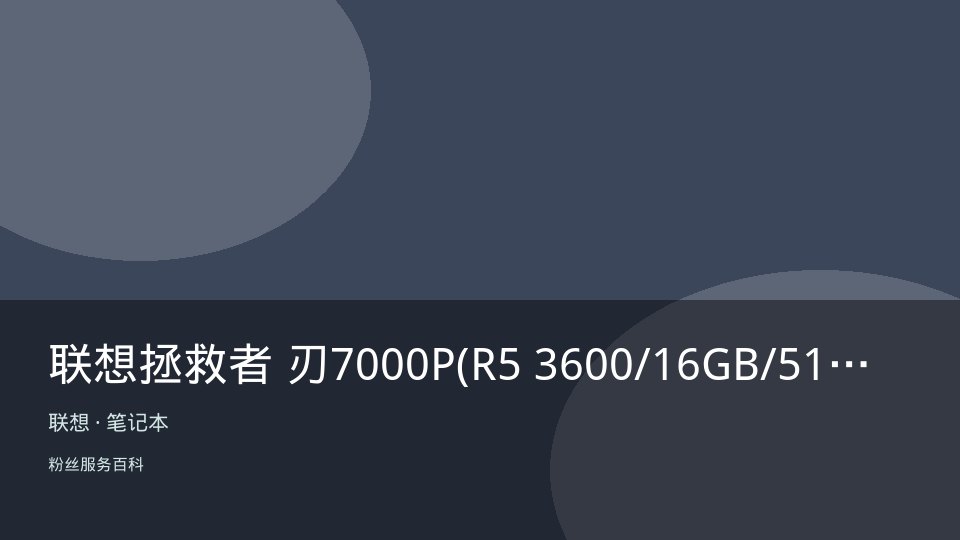 联想拯救者 刃7000P(R5 3600/16GB/512GB/GTX1660Ti)