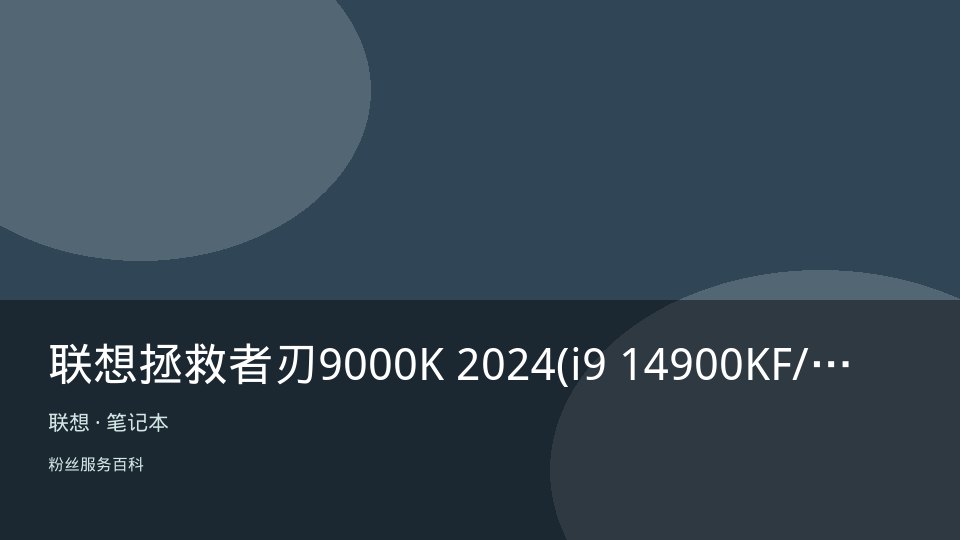 联想拯救者刃9000K 2024(i9 14900KF/64GB/2TB/RTX4090D)