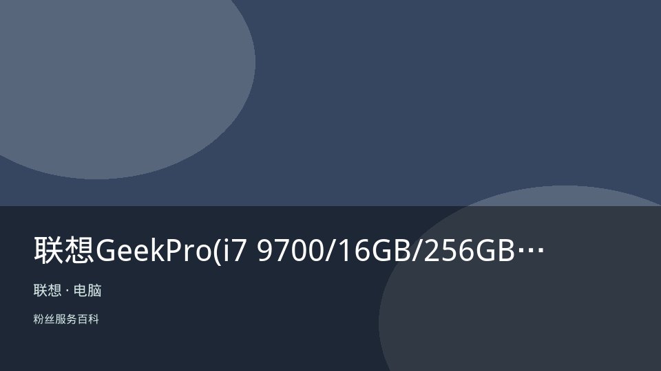 联想GeekPro(i7 9700/16GB/256GB+1TB/6G独显)