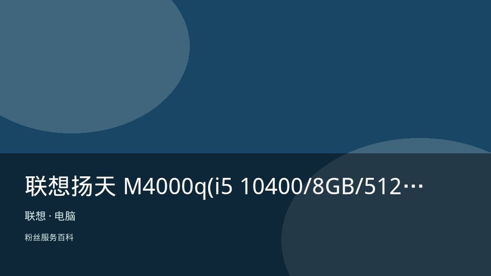 联想扬天 M4000q(i5 10400/8GB/512GB/2G独显)