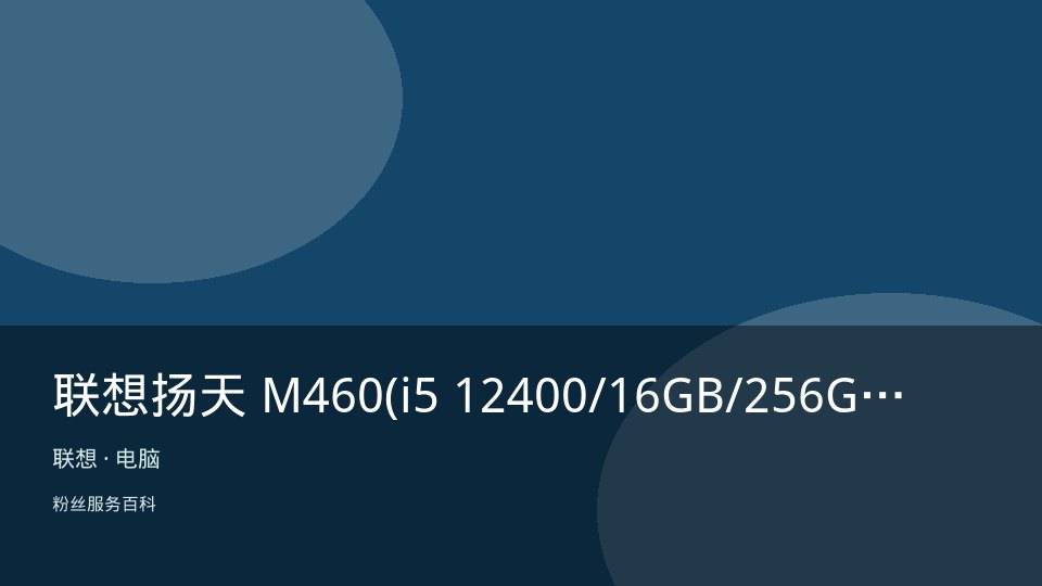 联想扬天 M460(i5 12400/16GB/256GB+1TB/集显)