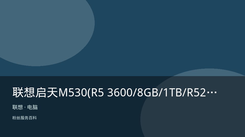 联想启天M530(R5 3600/8GB/1TB/R520/23.8LCD)