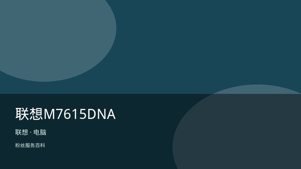 联想M7615DNA