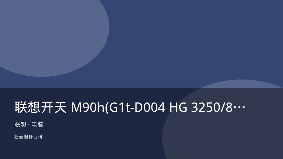 联想开天 M90h(G1t-D004 HG 3250/8GB/1TB+2TB/RX550/23.8英寸)