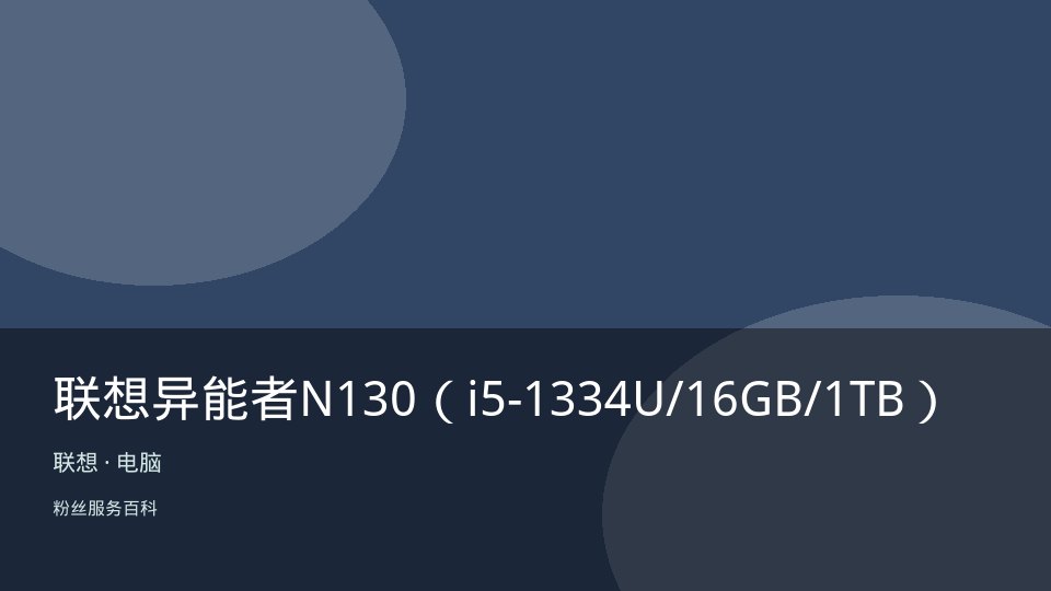联想异能者N130（i5-1334U/16GB/1TB）
