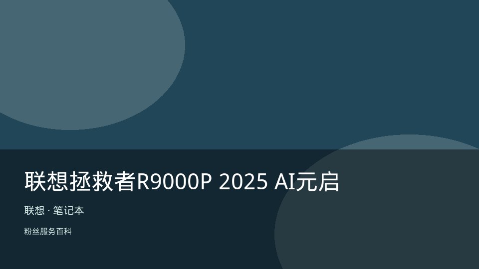联想拯救者R9000P 2025 AI元启