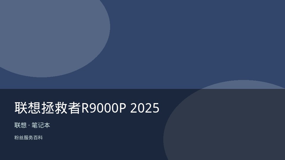 联想拯救者R9000P 2025