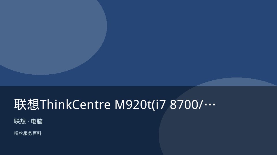 联想ThinkCentre M920t(i7 8700/8GB/1TB/DVD/2G独显/19.5LCD)