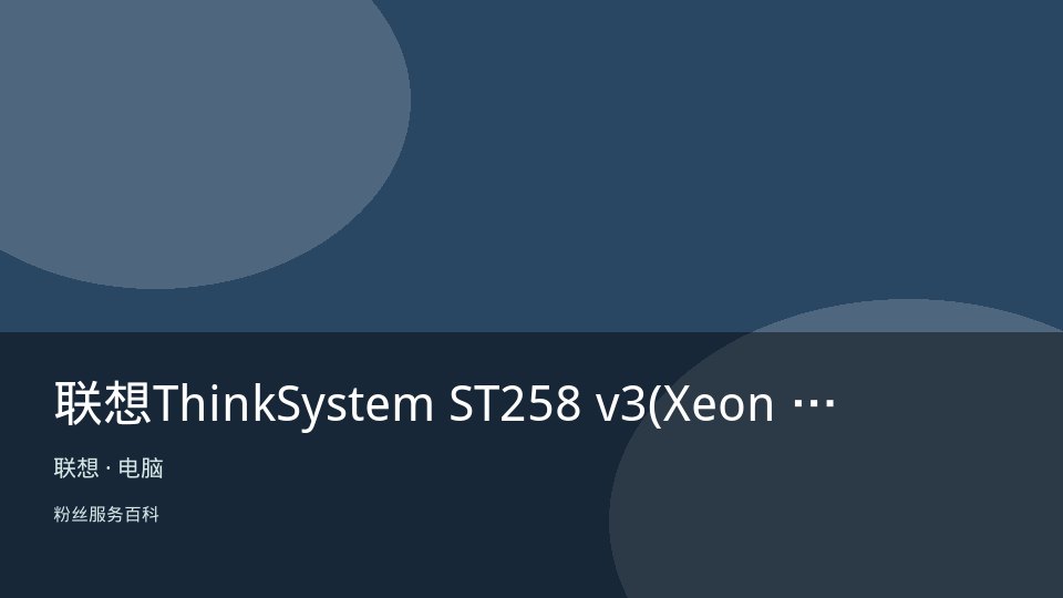 联想ThinkSystem ST258 v3(Xeon 6315P/16GB/1TB)