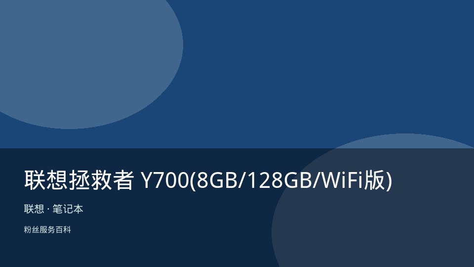 联想拯救者 Y700(8GB/128GB/WiFi版)