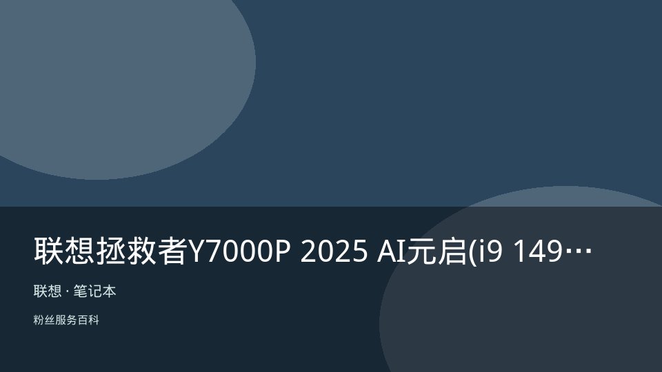 联想拯救者Y7000P 2025 AI元启(i9 14900HX/16GB/1TB/RTX5060)