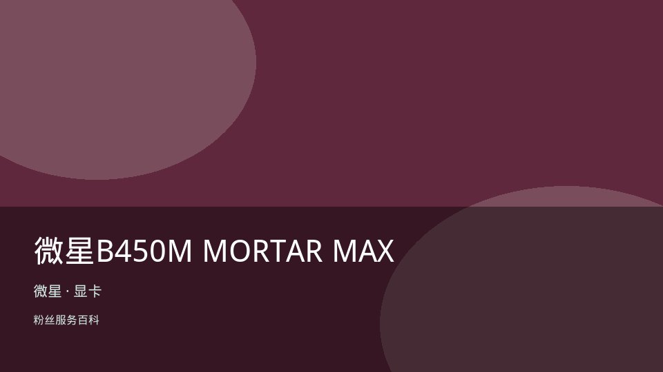 微星B450M MORTAR MAX