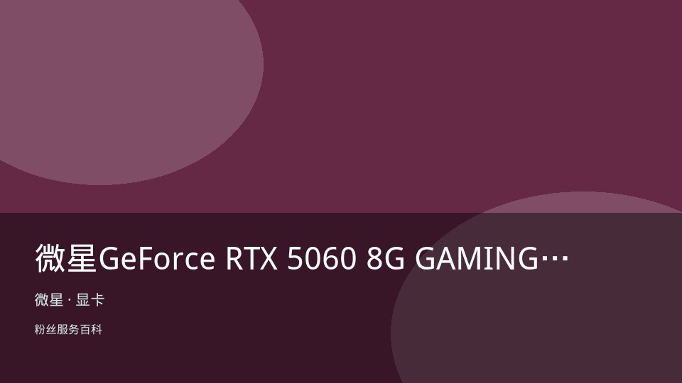 微星GeForce RTX 5060 8G GAMING TRIO OC
